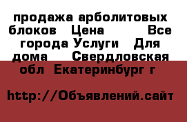 продажа арболитовых блоков › Цена ­ 110 - Все города Услуги » Для дома   . Свердловская обл.,Екатеринбург г.